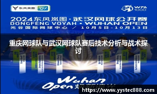 重庆网球队与武汉网球队赛后技术分析与战术探讨