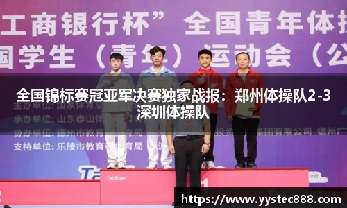 全国锦标赛冠亚军决赛独家战报：郑州体操队2-3深圳体操队