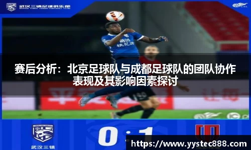 赛后分析：北京足球队与成都足球队的团队协作表现及其影响因素探讨