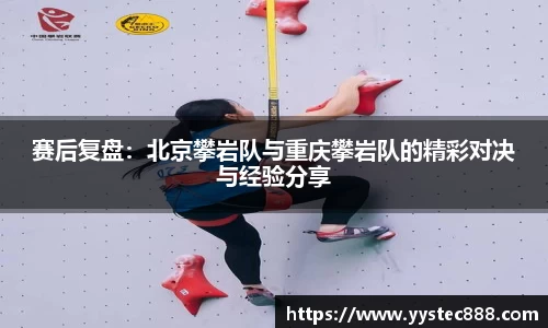 赛后复盘：北京攀岩队与重庆攀岩队的精彩对决与经验分享