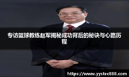 专访篮球教练赵军揭秘成功背后的秘诀与心路历程