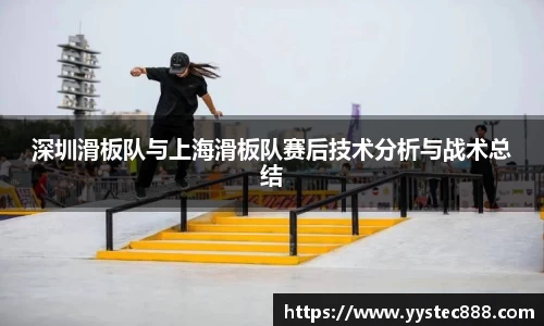 深圳滑板队与上海滑板队赛后技术分析与战术总结