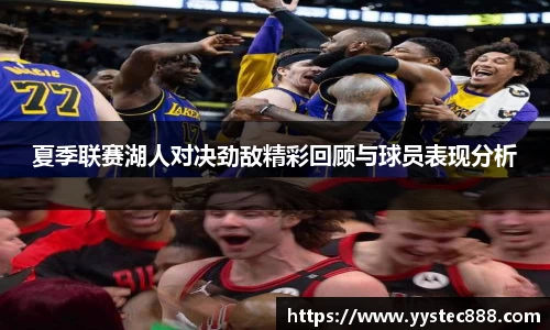夏季联赛湖人对决劲敌精彩回顾与球员表现分析