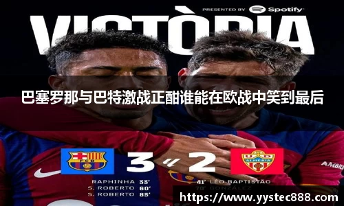 巴塞罗那与巴特激战正酣谁能在欧战中笑到最后