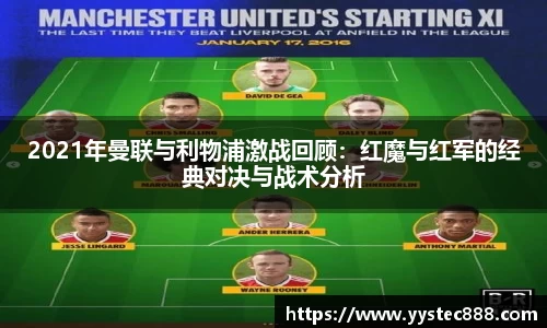 2021年曼联与利物浦激战回顾：红魔与红军的经典对决与战术分析