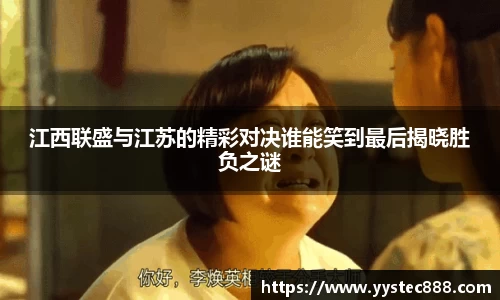 江西联盛与江苏的精彩对决谁能笑到最后揭晓胜负之谜