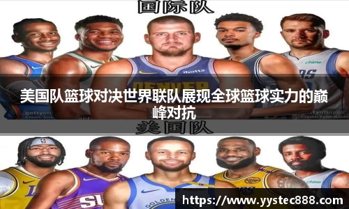 美国队篮球对决世界联队展现全球篮球实力的巅峰对抗